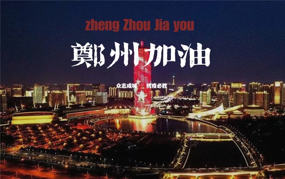 战役必胜，一起“加油”正当时