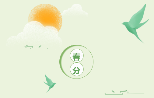 春分 ｜ 昼夜同长，愿美好肆意生长
