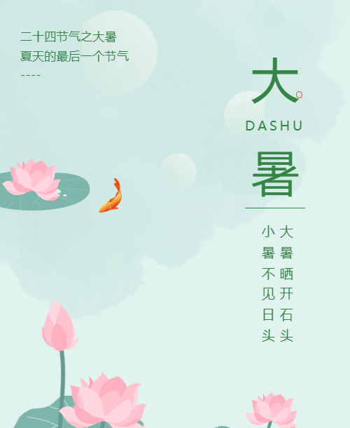 大暑 | 蝉鸣白昼，炙热盛夏。