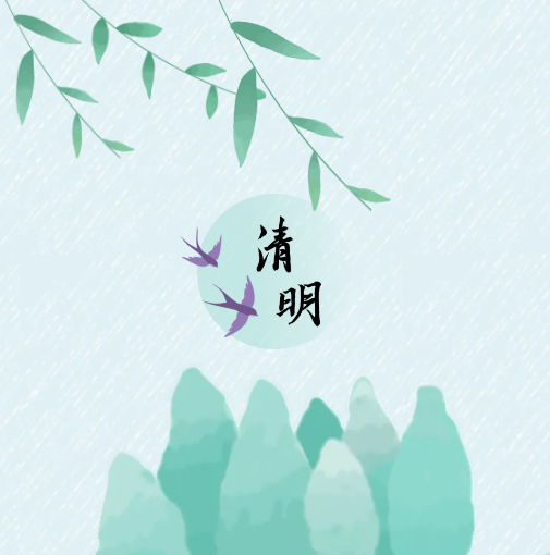 清明 | 年年陌上生春草，岁岁清明思故人