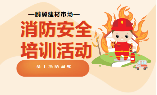 消防 | 防患于未“燃”，我们在行动！