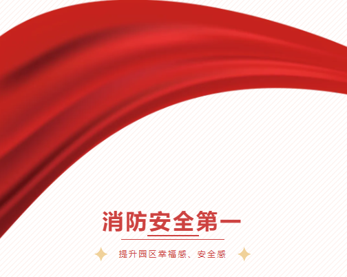 消防 | 人人把好防火关，有备无患保平安