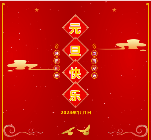 元旦 | 一元复始，旭日始旦