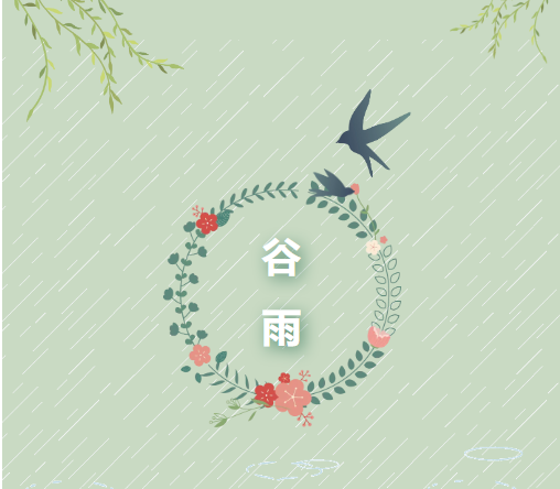 谷雨 | 雨生百谷，时至暮春