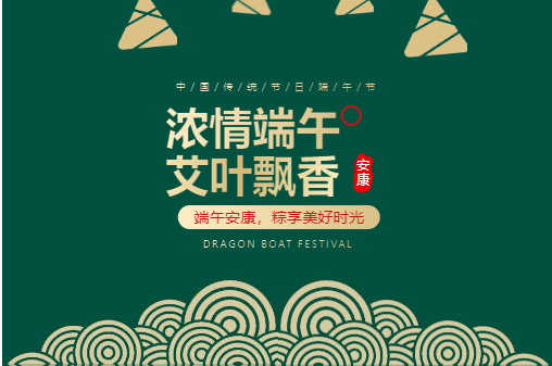 端午| 艾叶飘香，粽享时光