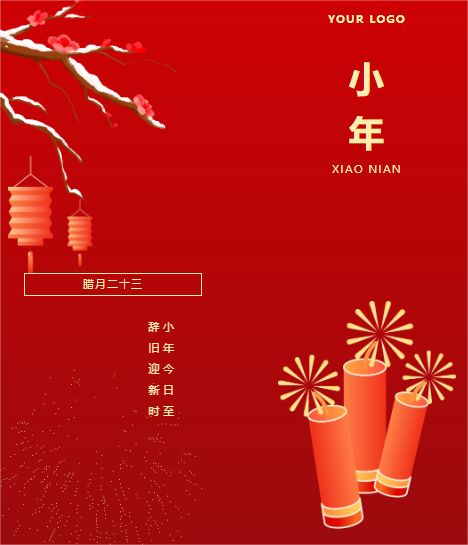 小年 | 围炉祭灶话夜暖，把盏言欢庆小年
