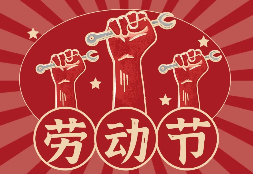 五一 | 致敬每一位美好生活缔造者