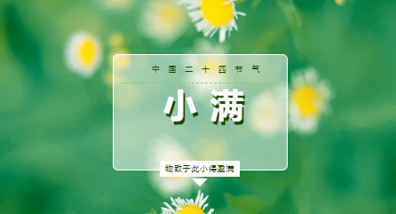小满 | 物致于此 小得盈满