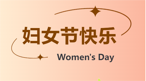 妇女节 | 致敬每一个平凡的她