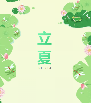立夏 | 春丽阑珊处，立夏款款来