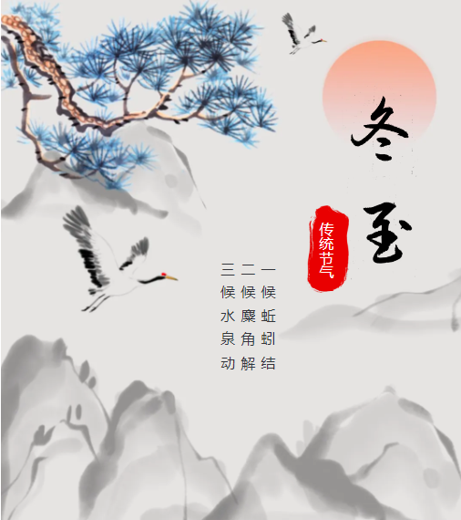 冬至 | 岁寒又冬至，团圆正当时