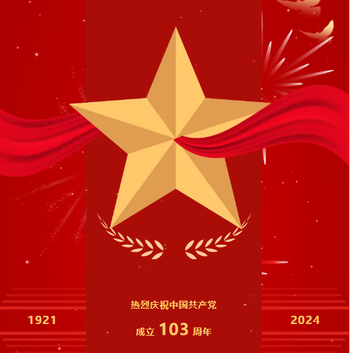 建党节 | 建党103周年，红心向党！